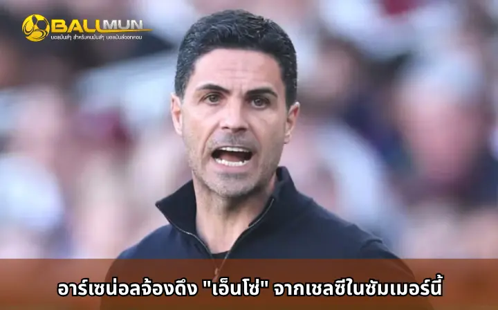 ดูบอลสด อาร์เซน่อลจ้องดึง 